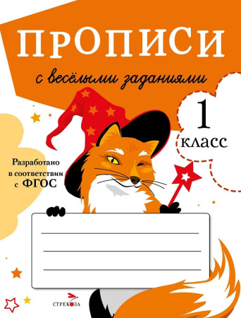 Прописи для 1 класса. Прописи с веселыми заданиями