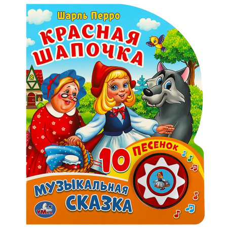 Книжка музыкальная Красная шапочка (1 кн. 10 пес.)