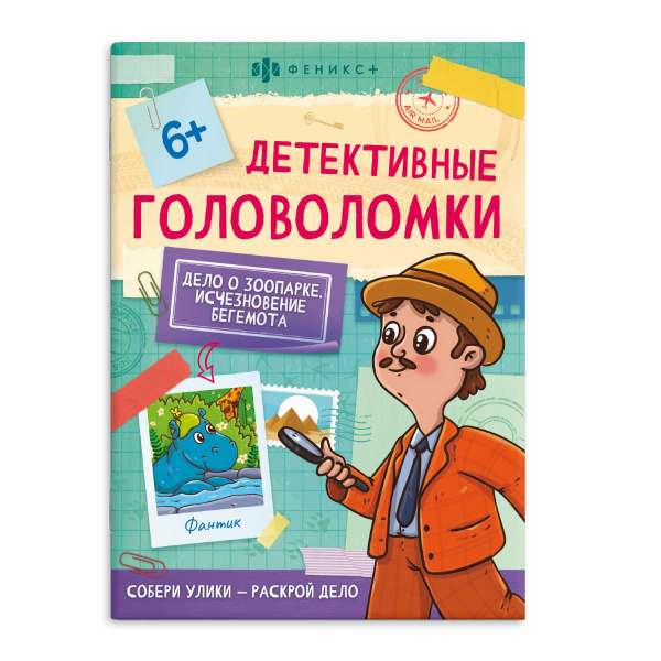 Книжка А5 Детективные головоломки. Исчезновение бегемота, 6+
