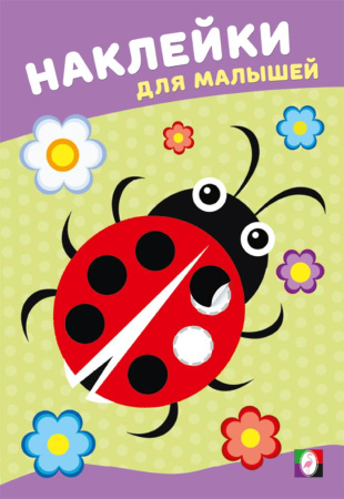 Книжка с наклейками А5 Наклейки для малышей. Божья коровка