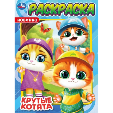 Раскраска А4 Крутые котята