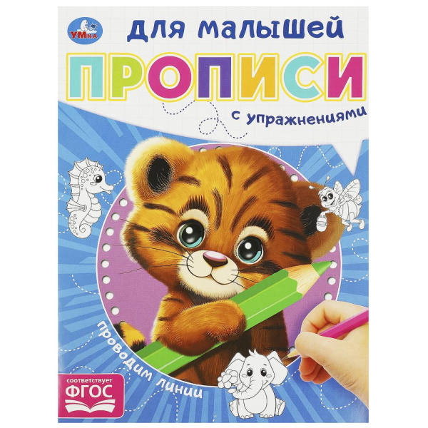 Прописи для малышей А5 Проводим линии.