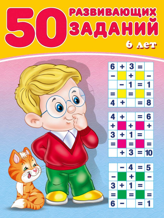 Книжка с заданиями А4 50 Развивающих заданий 6 лет