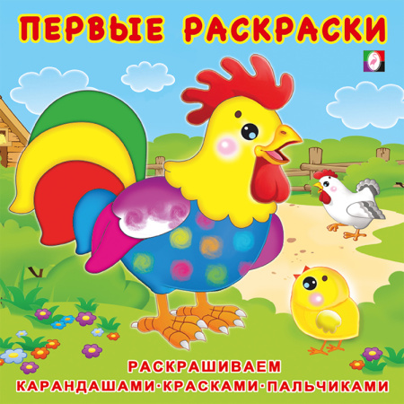 Раскраска Первая раскраска. Цыплёнок и его семья
