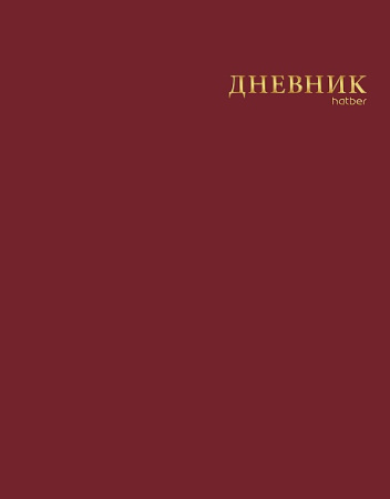 Дневник шк. Инт/у. Каштановый мёд, 3D фольга, софт-тач