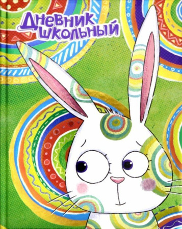 Дневник шк. 7БЦ/д. Скромный зайка