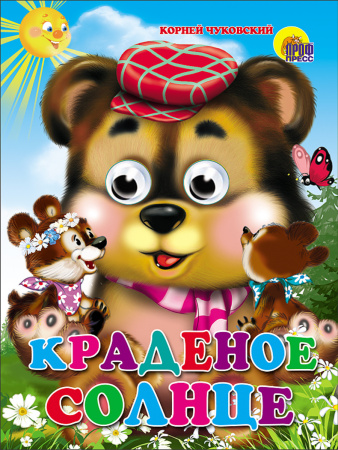 Книжка с глазками Краденое солнце (Медведь)