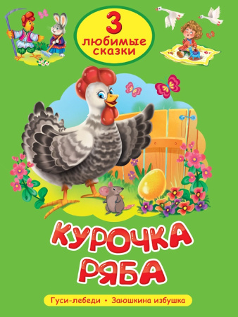 Книжка 3 Любимых сказки.Курочка Ряба