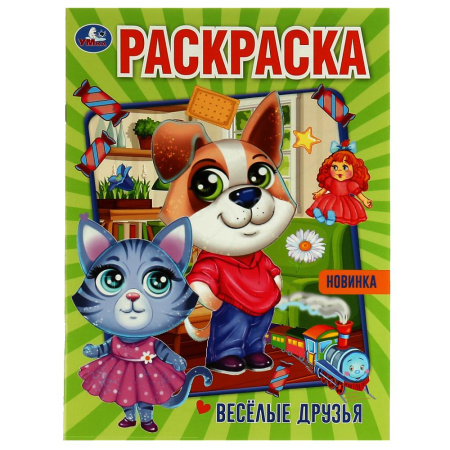Раскраска А4 Веселые друзья