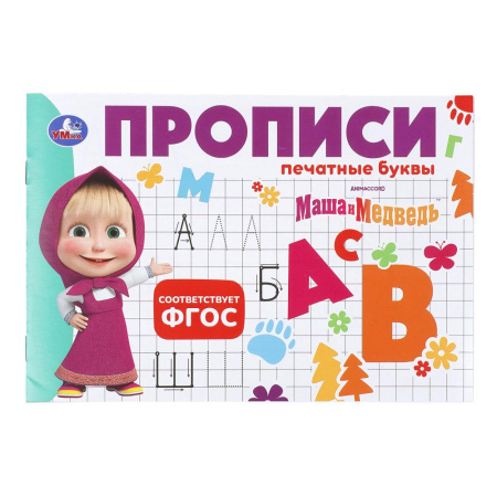 Прописи Печатные буквы. Маша и Медведь
