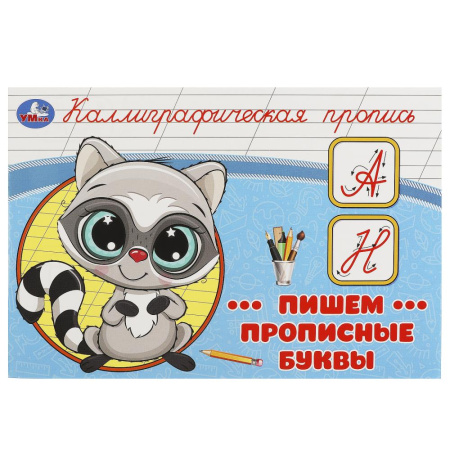 Пропись А5 Каллиграфическая. Пишем прописные буквы