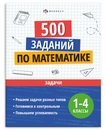 Книжка с заданиями Учусь на отлично. Задачи