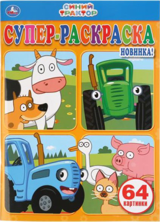 Раскраска А4  Суперраскраска Синий трактор, 64 картинки