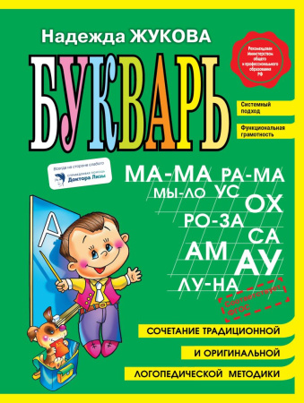 Книжка Букварь мини Жукова Н.С.