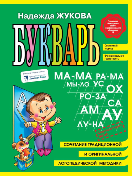 Книжка Букварь мини Жукова Н.С.