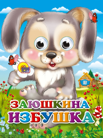 Книжка с глазками Мини Заюшкина избушка (зайчик с цветком)