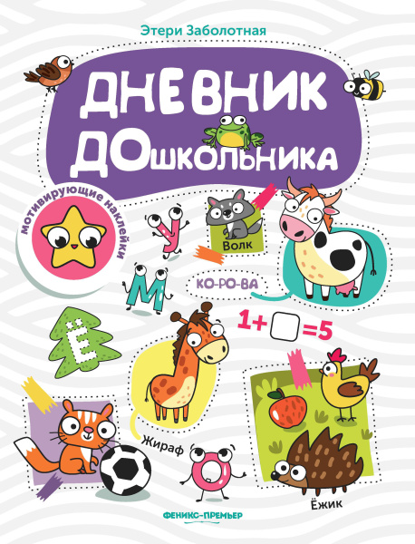 Книжка с наклейками Дневник ДОшкольника АКЦИЯ