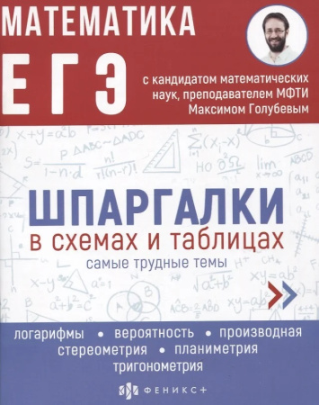 Книжка Шпаргалки в схемах и таблицах. Математика. ЕГЭ