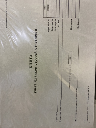 Журнал учета бланков строгой отчетности