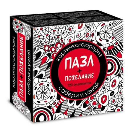 Пазлы 120 эл Сюрприз-пожелание