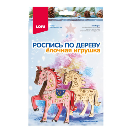 Творчество Роспись по дереву Ёлочные игрушки "Звёздная лошадка"