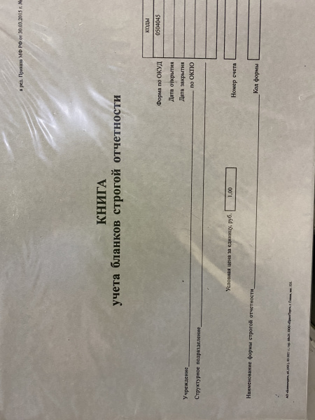 Журнал учета бланков строгой отчетности