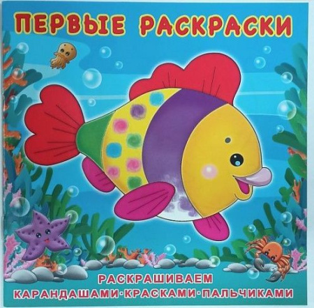 Раскраска Первая раскраска. Красивая рыбка
