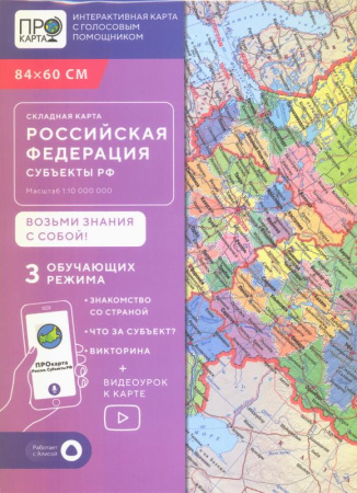 Карта РФ П/А Субъекты РФ 84х60см М1:10, складная, ПРОкарта