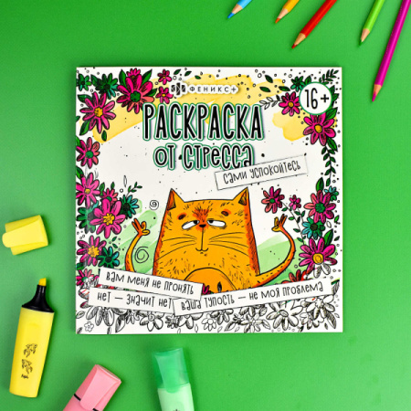 Раскраска от стресса. Сами успокойтесь