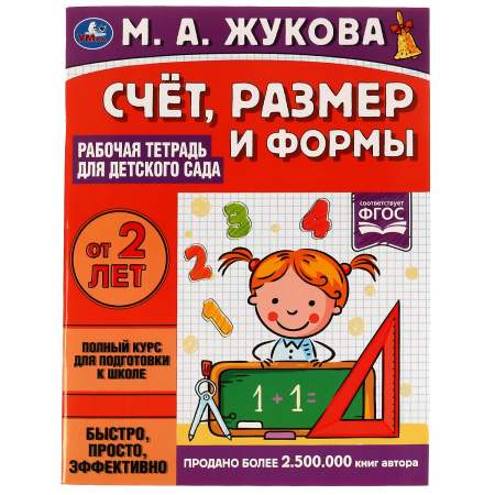 Рабочая тетрадь для детского сада. Счёт, размер и формы. М.А.Жуко