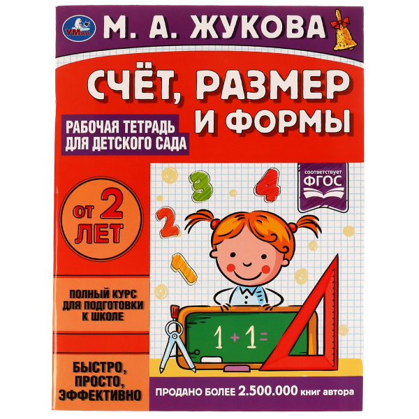 Рабочая тетрадь для детского сада. Счёт, размер и формы. М.А.Жуко