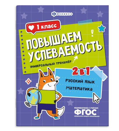 Книжка с заданиями А4 Повышаем успеваемость. Рус. язык и матем