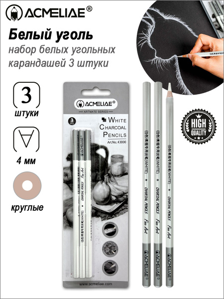 Карандаш угольный белый 3шт