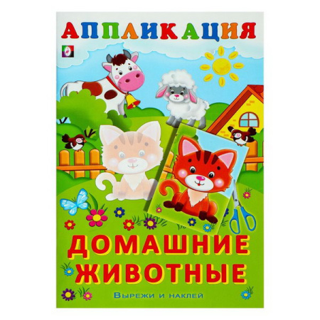 Книжка-аппликация А5 Вырежи и наклей. Домашние животные