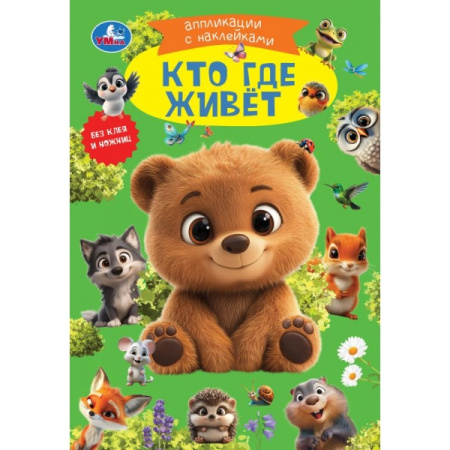 Книжка-аппликация с наклейками А5 Кто где живёт