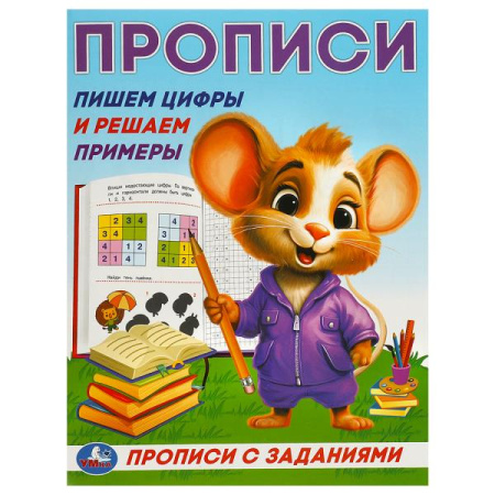 Прописи с заданиями А5 Пишем цифры и решаем примеры