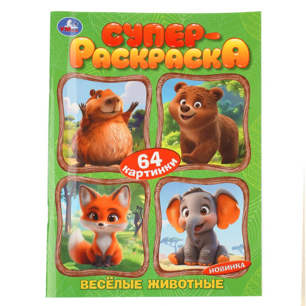 Раскраска А4  Суперраскраска Весёлые животные, 64 картинки