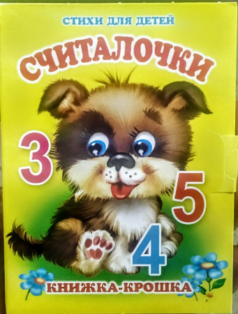 Книжка-малышка Считалочки