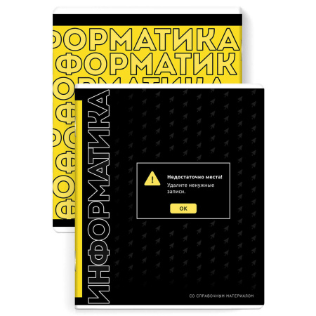 Тетрадь темат. 48л Фразы с характером Информатика, твин. лак