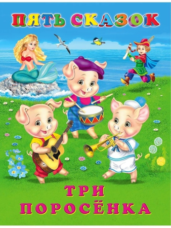 Книжка 5 Сказок Три поросенка