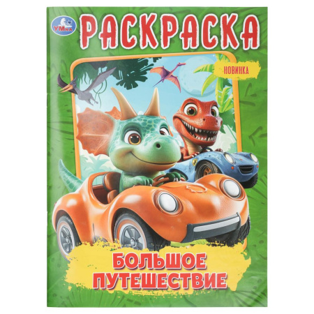 Раскраска А4 Большое путешествие