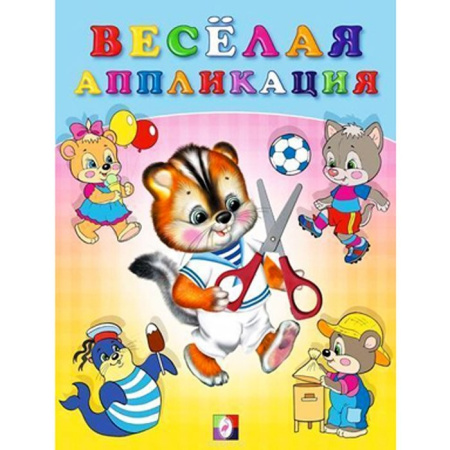 Книжка А5 Веселая аппликация 4