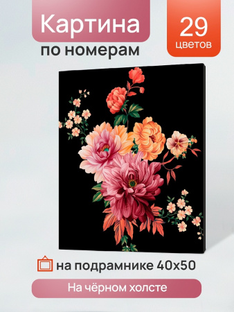 Картина по номерам 40*50 см Цветочный букет