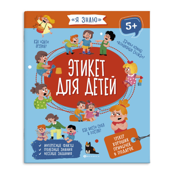 Книжка А4 Я знаю. Этикет для детей