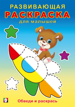 Раскраска А5 Развивающая для малышей. Обведи и раскрась