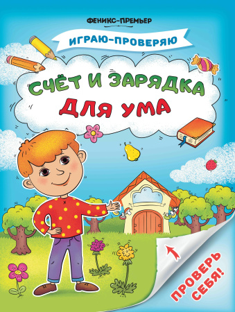 Книжка Играю-проверяю. Счет и зарядка для ума АКЦИЯ