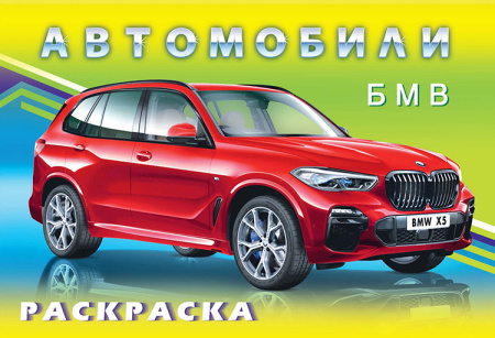 Раскраска А5 Для мальчиков. БМВ