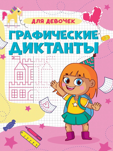 Книжка А4 Графические диктанты. Для девочек