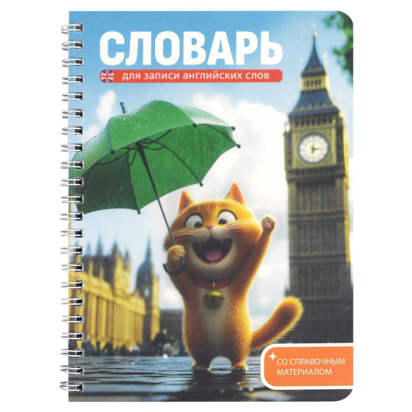 Словарь гребень д/записи иностр. слов 52л А5 Котёнок у Биг-Бена