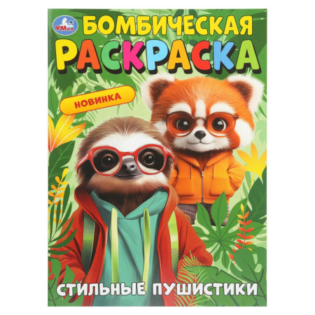 Раскраска А4 Бомбическая. Стильные пушистики